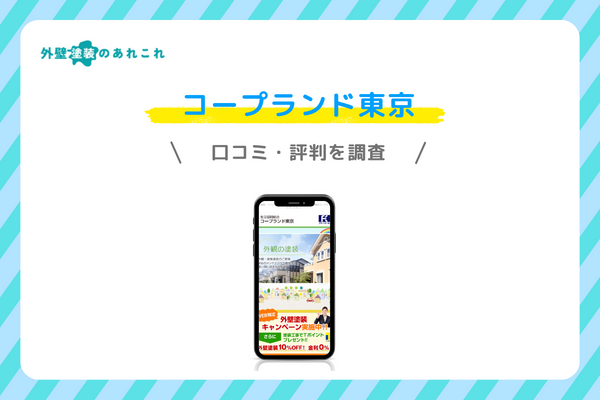コープランド東京の口コミ・評判