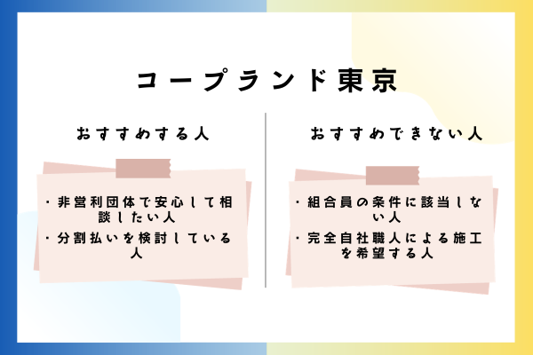 コープランド東京をおすすめできる人・おすすめできない人