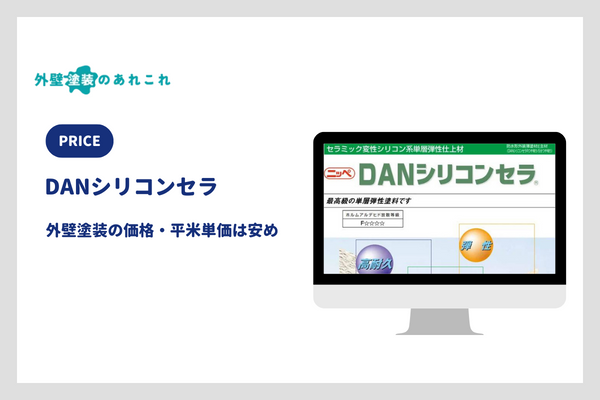 DANシリコンセラの価格・平米単価