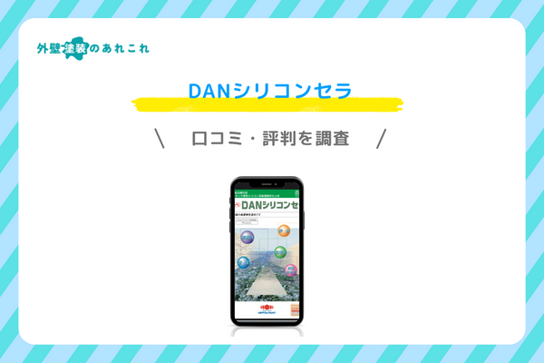 DANシリコンセラの評価・評判