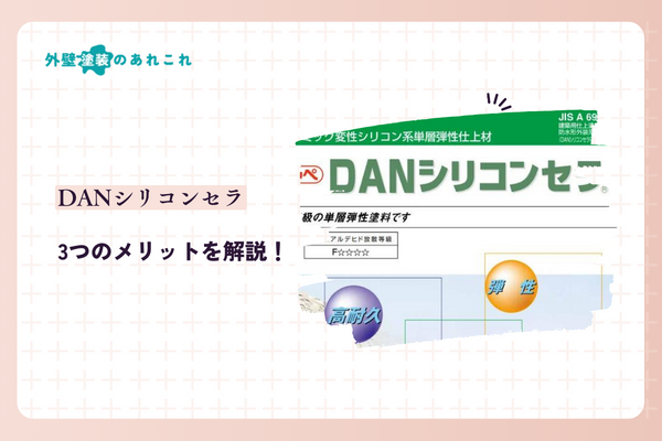 DANシリコンセラのメリット