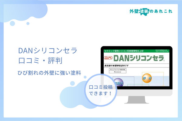 DANシリコンセラの口コミ・評判を調査！耐用年数・価格なども解説！
