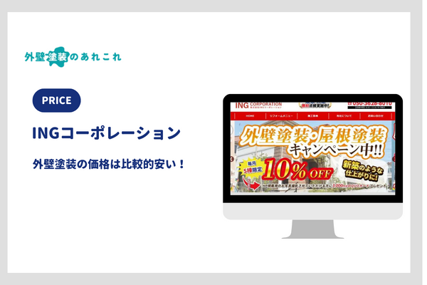 INGコーポレーションの外壁塗装の価格