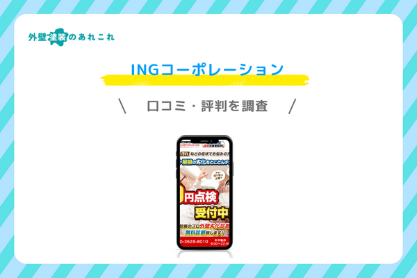 INGコーポレーションの口コミ・評判