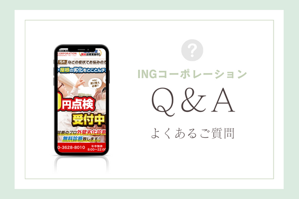 INGコーポレーションの質問