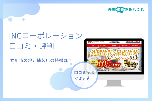 INGコーポレーションの評判は？立川市の地域密着型の塗装店の口コミを調査！