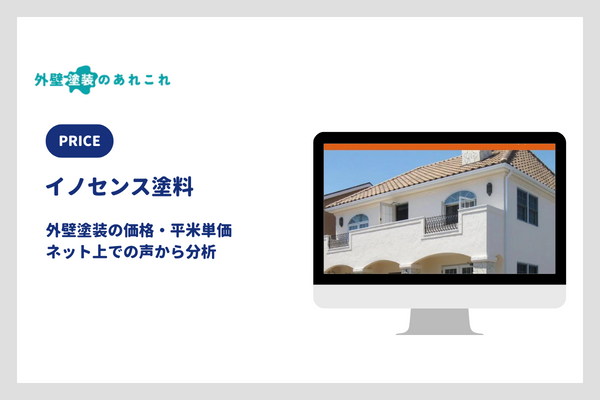 イノセンス塗料の価格・単価