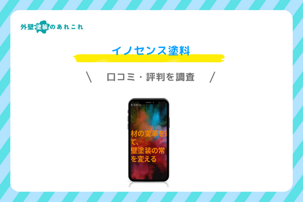 イノセンス塗料の口コミ・評判