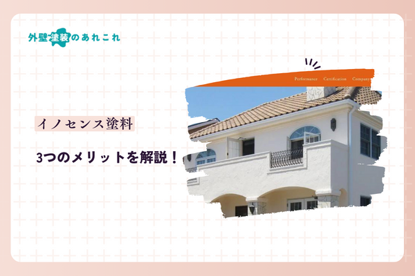 イノセンス塗料のメリット