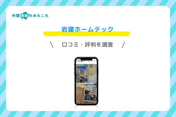岩建ホームテックの口コミ・評判