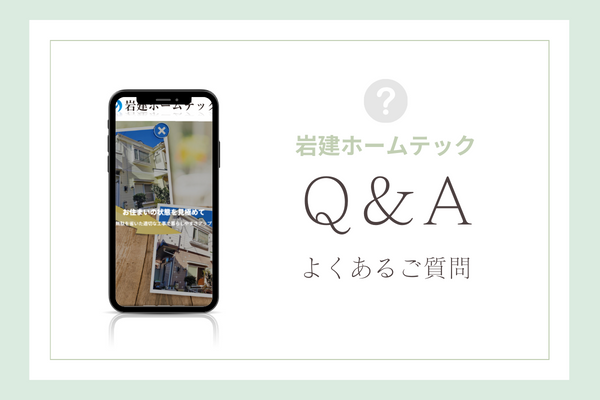 岩建ホームテックの質問
