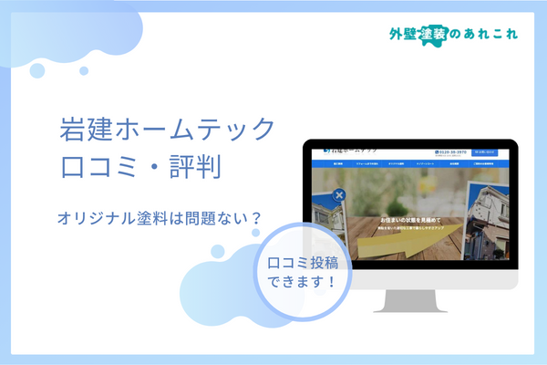 岩建ホームテックの口コミ・評判は？オリジナル塗料など特徴を調査！