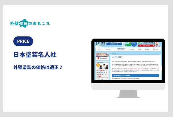 日本塗装名人社の外壁塗装の価格