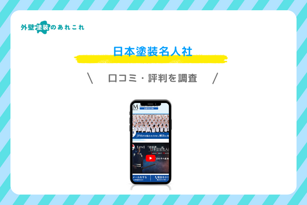 日本塗装名人社の口コミ・評判
