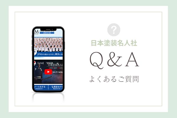 日本塗装名人社の質問
