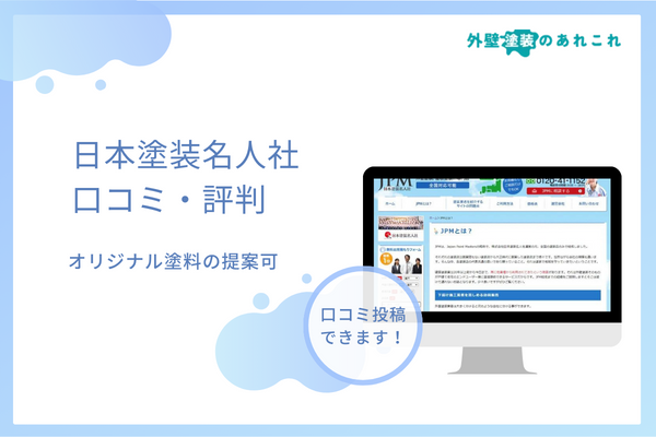 日本塗装名人社の評判を調査！オリジナル塗料の口コミは？