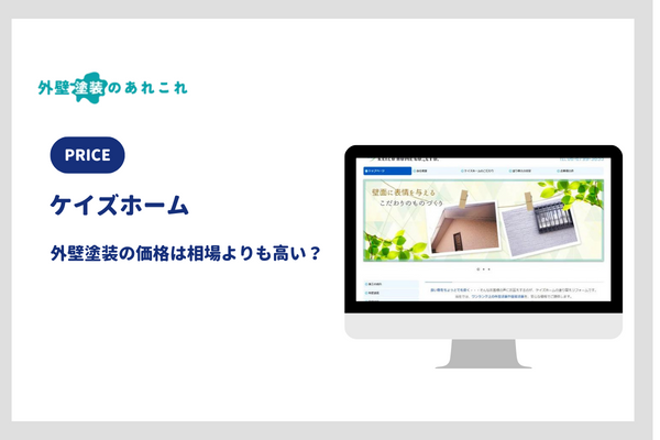 ケイズホームの外壁塗装の価格