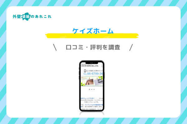 ケイズホームの口コミ・評判