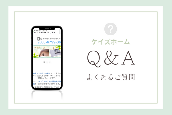 ケイズホームの質問