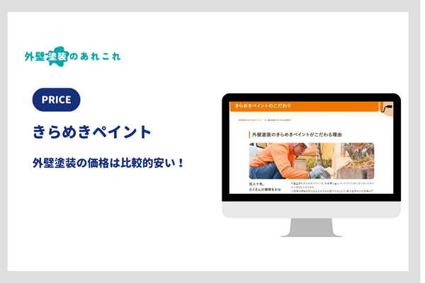 きらめきペイントの外壁塗装の価格