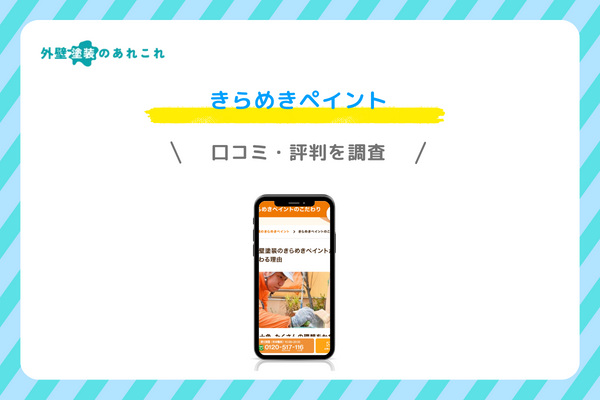きらめきペイントの口コミ・評判