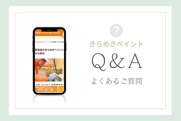 きらめきペイントの質問
