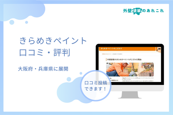 きらめきペイントの評判・口コミはどう？他の塗装店との違いを調査！
