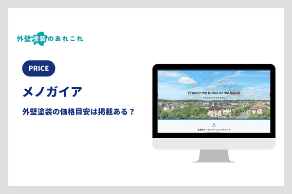 メノガイアの外壁塗装の価格