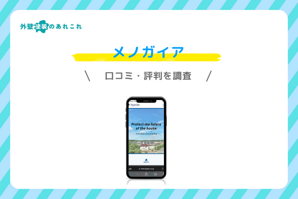 メノガイアの口コミ・評判