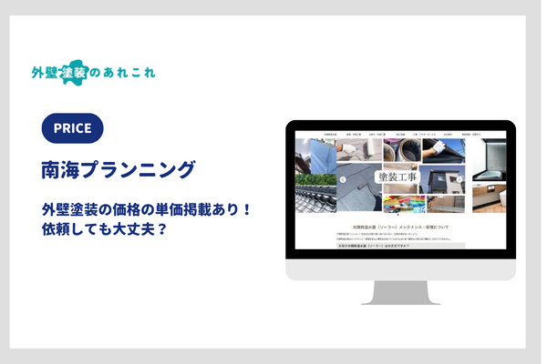 南海プランニングの屋根・外壁塗装の価格