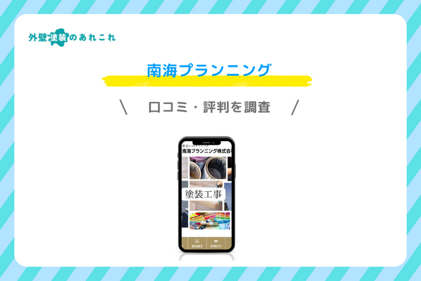南海プランニングの口コミ・評判