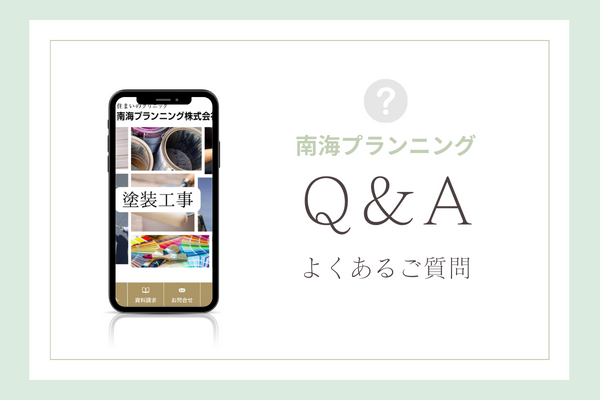 南海プランニングの質問