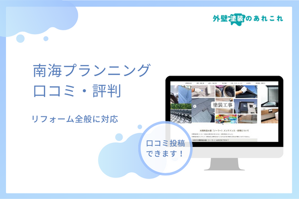 南海プランニングの評判は？他の塗装店との違い・口コミなど調査！