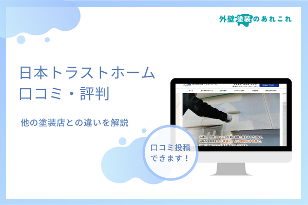 日本トラストホームの口コミを調査！訪問販売による評判は？