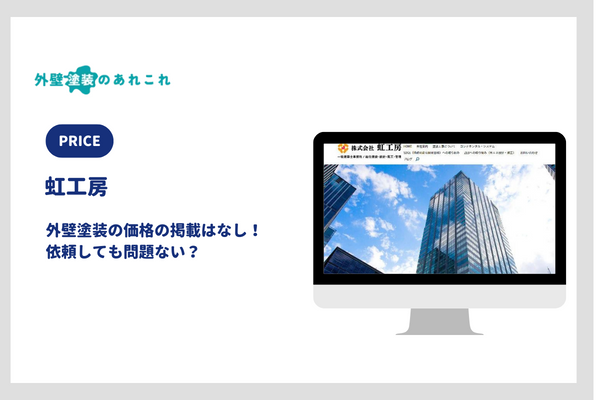 虹工房の外壁塗装の価格