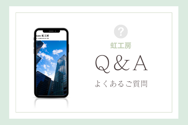 虹工房の質問