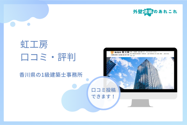 虹工房の評判は？香川に本社を置く会社の口コミを調査！
