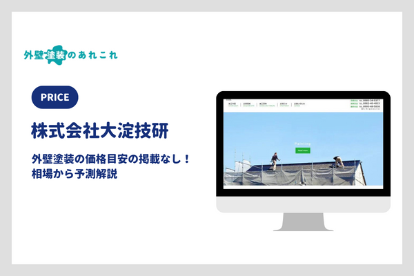 大淀技研の屋根・外壁塗装の価格