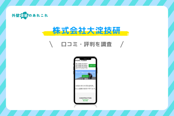 大淀技研の口コミ・評判