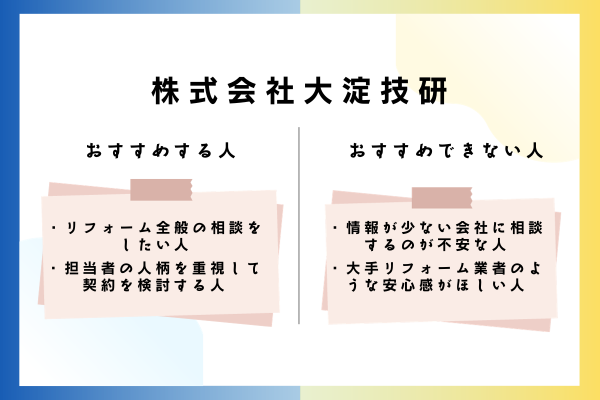 大淀技研をおすすめできる人・おすすめできない人