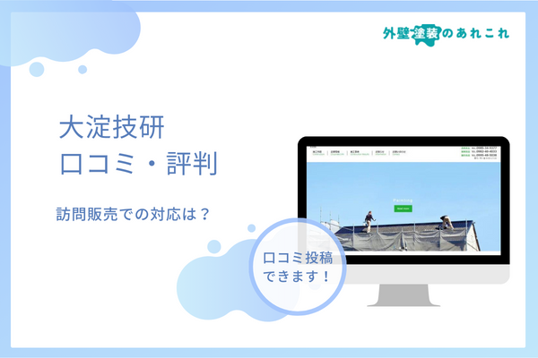 株式会社大淀技研の口コミ・評判は？実際に依頼しても良い？