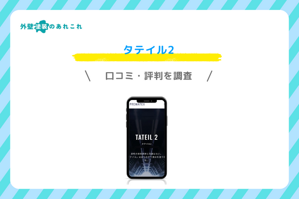 タテイル2の口コミ・評判