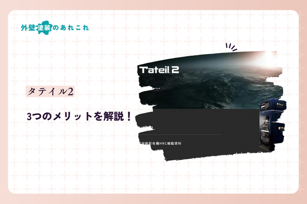 タテイル2のメリット