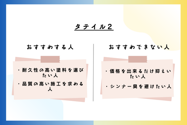 タテイル2をおすすめできる人・おすすめできない人