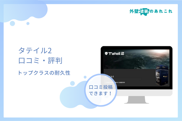 タテイル2の口コミ・評判は？価格・相場やデメリットなどの特徴も解説！