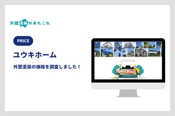 ユウキホームの外壁塗装の価格