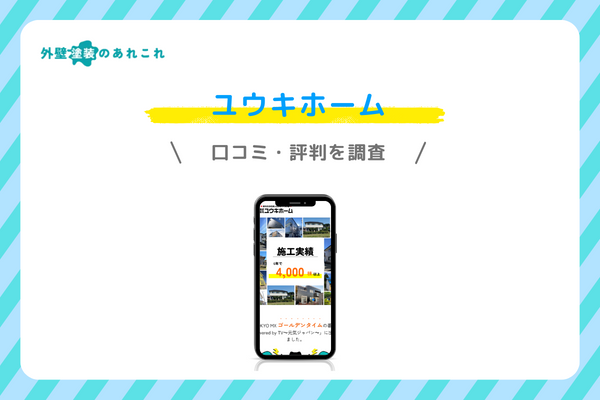 ユウキホームの口コミ・評判