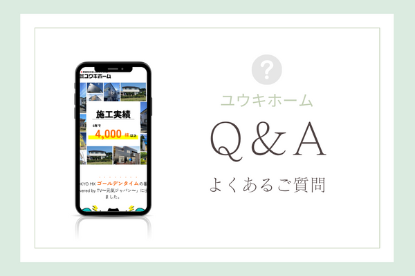 ユウキホームの質問