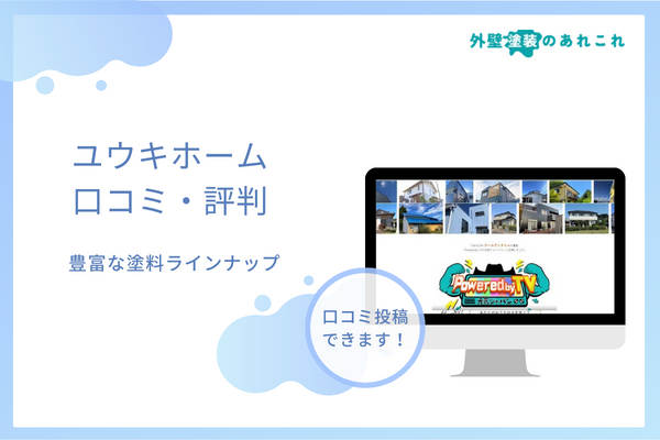 ユウキホームの訪問営業はしつこい？口コミ・評判を調査！