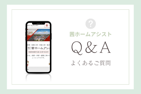 茜ホームアシストの質問